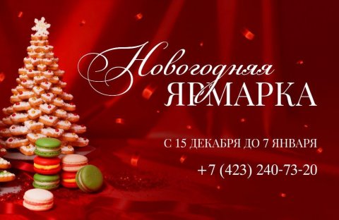 New Year's Confectionery Fair