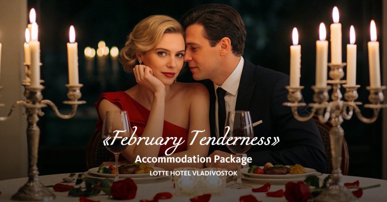 "February Tenderness": Romantic Package for Lovers